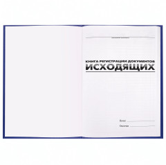 Журнал регистрации исходящих документов - Фото 2