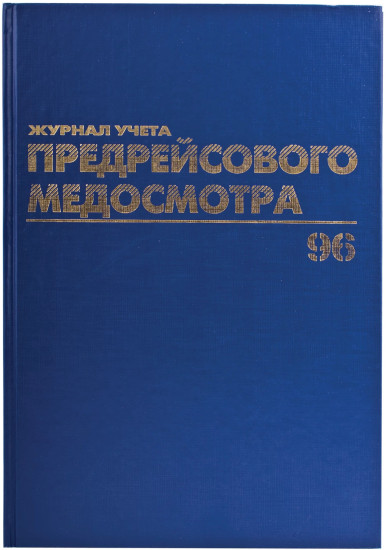 Журнал предрейсового медосмотра