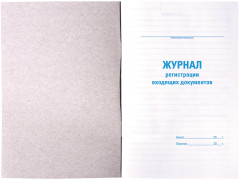 Журнал регистрации входящих документов - Фото 3