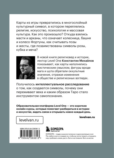 Таро глазами историка. Старшие арканы от Возрождения до Прекрасной эпохи