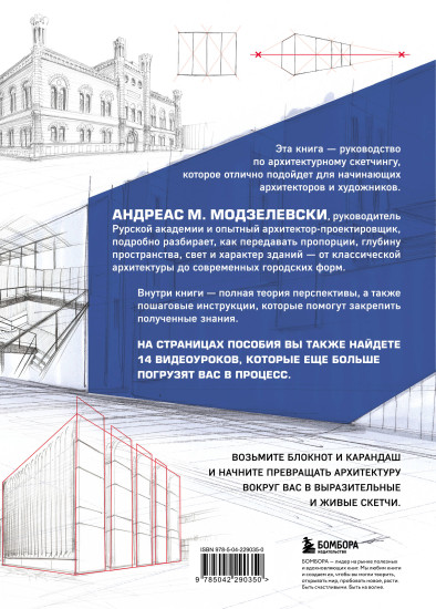 Архитектурный скетчинг. Руководство для начинающих архитекторов и художников