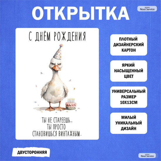 Открытка с днем рождения «Гусь: Ты не стареешь, ты просто становишься винтажным»