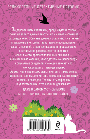 Уютный дачный детектив