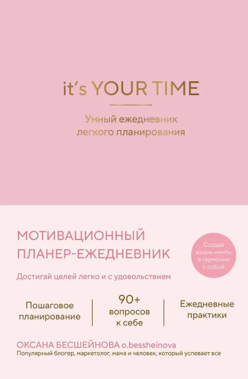 Ежедневник лёгкого планирования «It’s YOUR time»