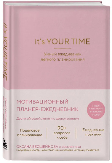 Ежедневник лёгкого планирования «It’s YOUR time»