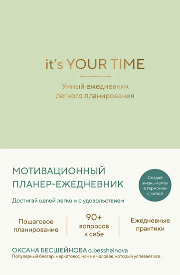 Ежедневник лёгкого планирования «It’s YOUR time»