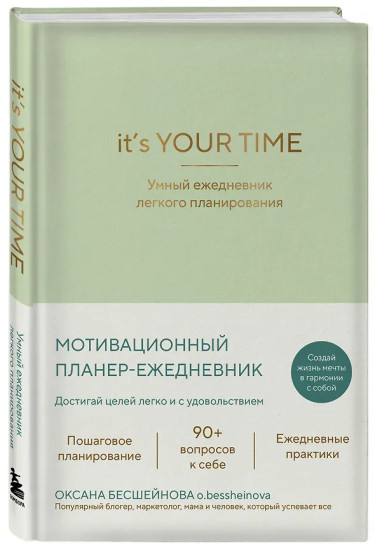 Ежедневник лёгкого планирования «It’s YOUR time»