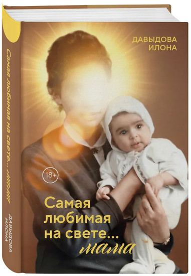 Самая любимая на свете... мама. Часть 1