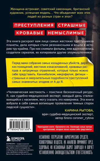 Антология преступлений