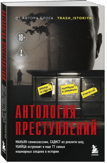 Антология преступлений