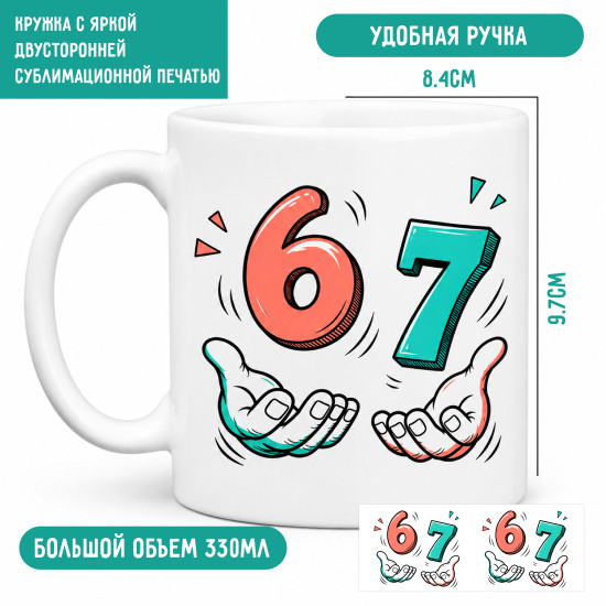 Кружка «Six Seven 67»