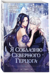 Я соблазню северного герцога. Том 1 - Фото 2