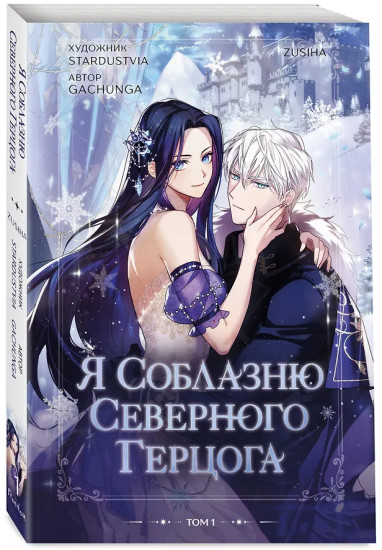 Я соблазню северного герцога. Том 1