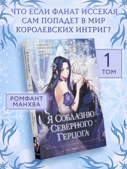 Я соблазню северного герцога. Том 1