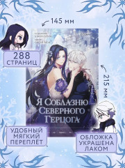 Я соблазню северного герцога. Том 1 - Фото 7