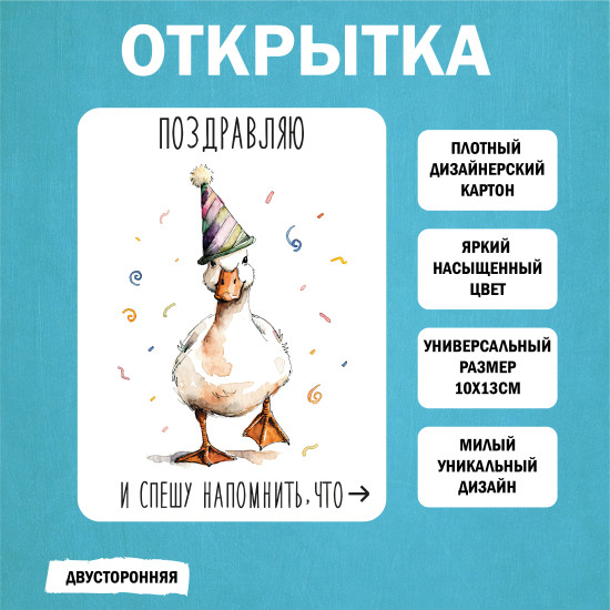 Открытка поздравительная с гусем «Сегодня праздник, а завтра опять на работу»
