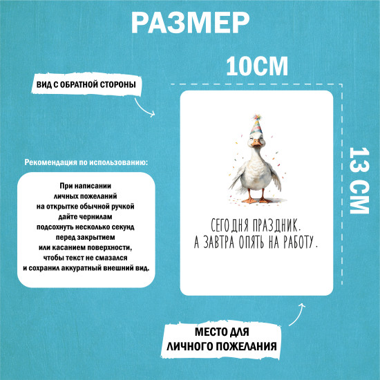 Открытка поздравительная с гусем «Сегодня праздник, а завтра опять на работу»