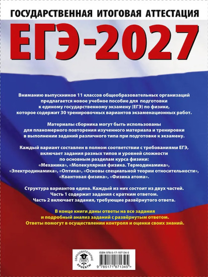 ЕГЭ-2027. Физика. 30 тренировочных вариантов экзаменационных работ для подготовки к единому государственному экзамену