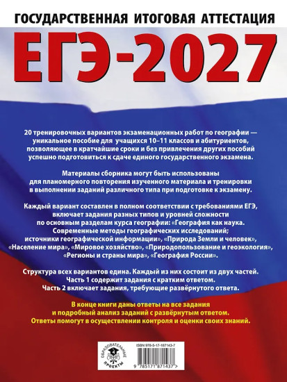 ЕГЭ-2027. География. 20 тренировочных вариантов экзаменационных работ для подготовки к единому государственному экзамену