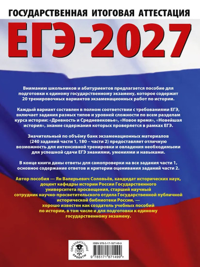 ЕГЭ-2027. История. 20 тренировочных вариантов экзаменационных работ для подготовки к ЕГЭ