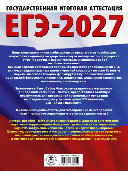 ЕГЭ-2027. Обществознание. 10 тренировочных вариантов экзаменационных работ для подготовки к ЕГЭ