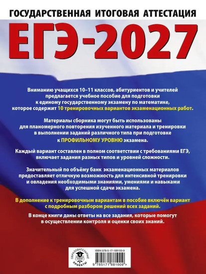 ЕГЭ-2027. Математика. 10 тренировочных вариантов экзаменационных работ для подготовки к ЕГЭ