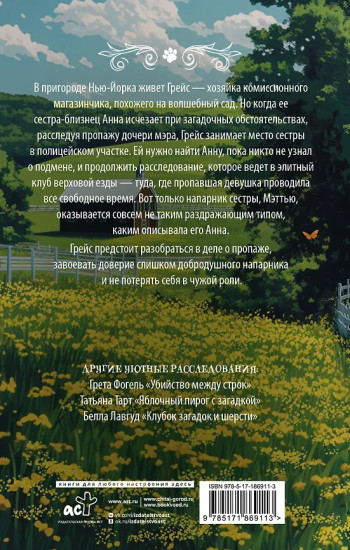 Тайны клуба верховой езды