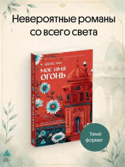 Мое имя Огонь - Фото 1