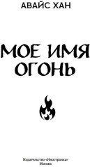 Мое имя Огонь - Фото 5