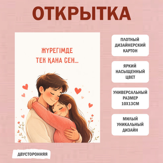 Открытка «Жүрегімде тек қана сен», романтическая открытка с местом для пожелания, 10×13 см
