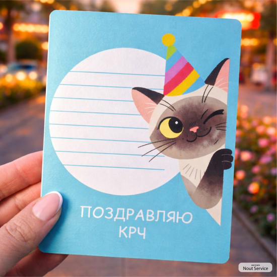 Открытка «С ДР!» с котиком 10×13 см, двусторонняя поздравительная открытка с местом для пожеланий
