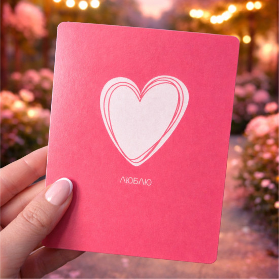 Открытка «Люблю» 10×13 см, двусторонняя романтическая открытка с местом для пожеланий