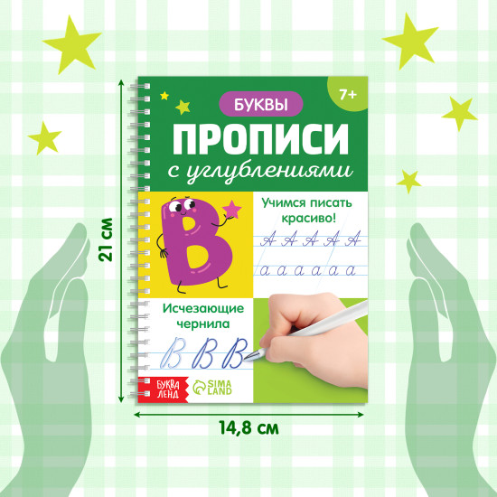 Прописи с углублениями «Буквы. Учимся писать красиво!», ручка, запасные чернила