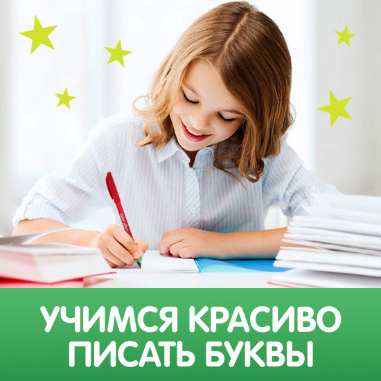 Прописи с углублениями «Буквы. Учимся писать красиво!», ручка, запасные чернила