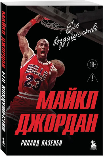 Майкл Джордан. Его воздушество