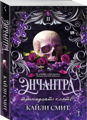 Энчантра. Тринадцать клятв - Фото 2