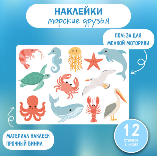 Наклейки «Морские друзья» для детей, виниловые стикеры с морскими животными, набор 12 наклеек