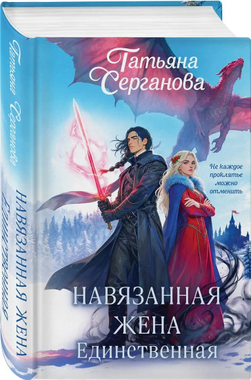 Навязанная жена. Единственная