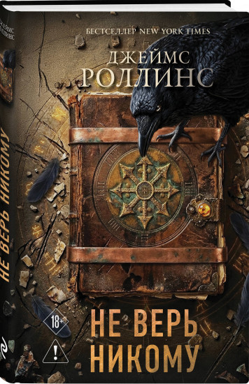 Не верь никому