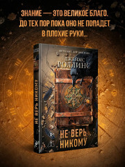 Не верь никому - Фото 3