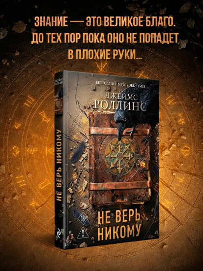 Не верь никому