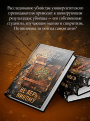 Не верь никому - Фото 7