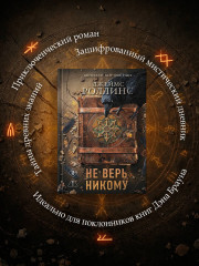 Не верь никому - Фото 8