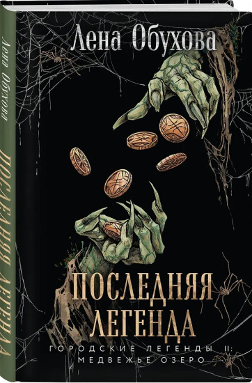 Последняя легенда