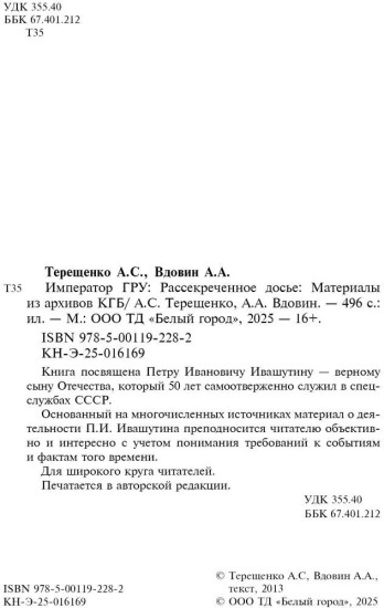 Император ГРУ. Рассекреченное досье. Материалы из архивов КГБ | Терещенко Анатолий Степанович, Вдовин Александр Александрович