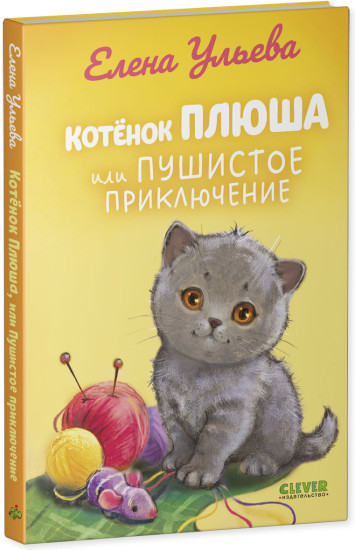 Котенок Плюша, или Пушистые приключения