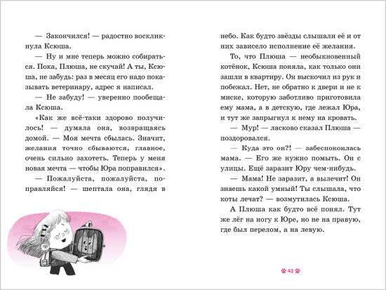 Котенок Плюша, или Пушистые приключения