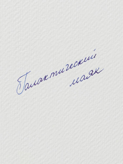 Набор картриджей для перьевой ручки с блеском, галактический маяк