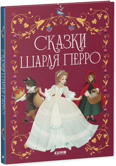 Сказки Шарля Перро