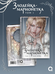 Злодейка-марионетка. Том 1 - Фото 2